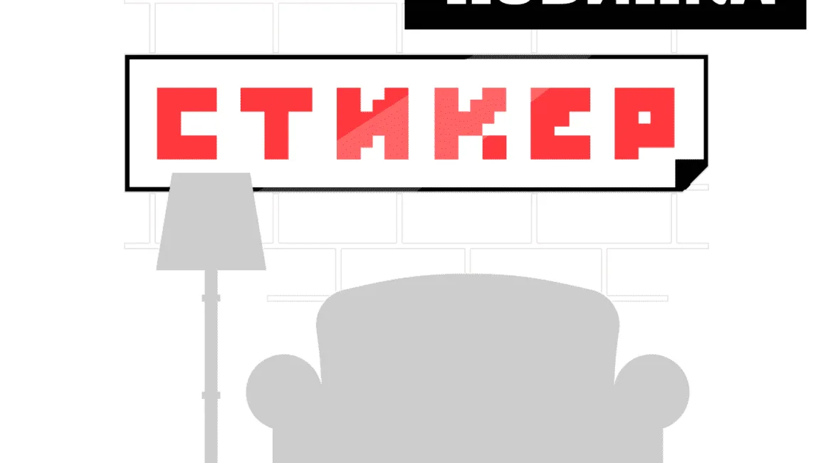 Новинка! Широкоформатные стикеры. 1