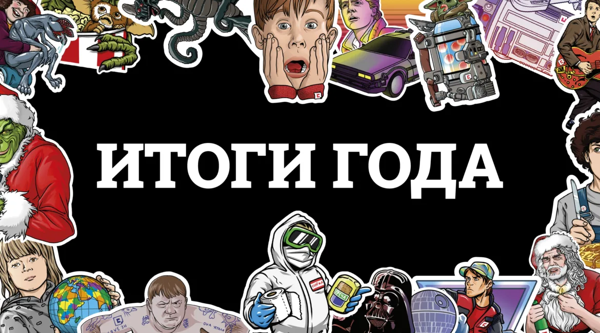 Итоги года 1