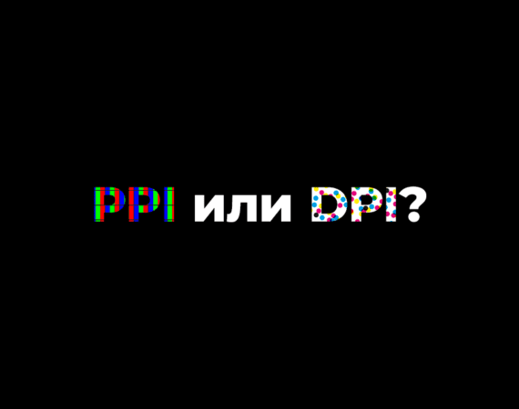 PPI или DPI? 2