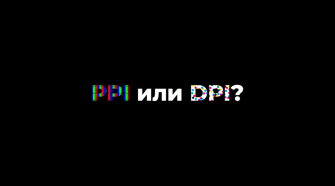 PPI или DPI? 1